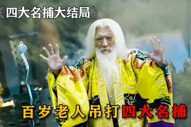 白发老者功力天下第一，碾压四大名捕，结果却被一枚发簪轻松击败