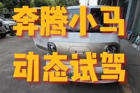新八评 奔腾小马 动态试驾