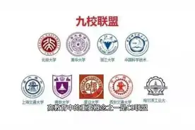 什么是C9联盟、985和211大学