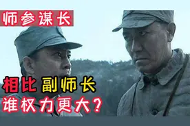 师参谋长与副师长相比，究竟谁的权利更大一些？为您解析视频封面