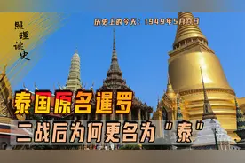 1949年5月11日，泰国原名暹罗，二战后为何更名为“泰”？