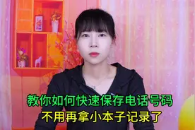 教你如何快速保存电话号码，老年人学会很实用，不用再拿小本子记