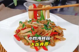 海鲜菇怎么做好吃？试试这个小炒做法，出锅就是香