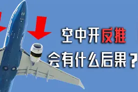 飞机不小心在天上打开“反推”，会有什么后果？