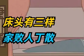 “床头有三样，家败人丁散”，不管床有多大，床头别放这3样视频封面