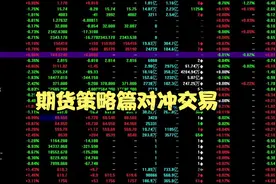 交易之路策略篇对冲交易视频封面