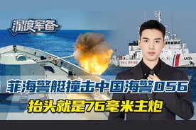 仁爱礁现场，菲律宾海警艇撞击中国海警056，头顶就是76毫米主炮视频封面