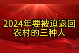 2024年要被迫返回农村的三种人，看看有你吗视频封面