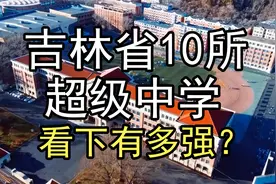 盘点吉林省10所超级中学，看下有多强？视频封面