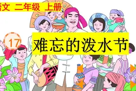 二年级上册经典课文《17、难忘的泼水节》诵读讲解+课文总结视频封面