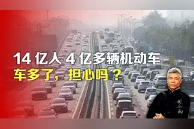 司马南：14亿人4亿多辆机动车，车多了担心吗?视频封面