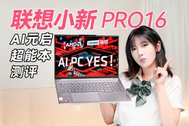 联想小新Pro 16 AI 元启超能本体验测评