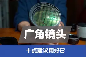 广角镜头很难用，十点建议从拍摄、构图到后期，让大家用好它视频封面