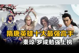 你知道隋唐的高手谁最强吗？秦琼罗成刚上榜，李元霸是战力天花板