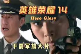 《英雄荣耀》14 美女武警卧底毒贩基地，最终破获有史最大毒品案视频封面