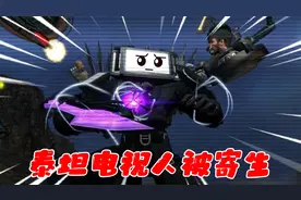 马桶VS监控70集第二部分！泰坦电视人遭遇多人包围，并被偷袭寄生