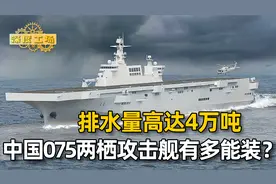 中国075两栖攻击舰有多能装？排水量高达4万吨，能同时装50辆坦克视频封面