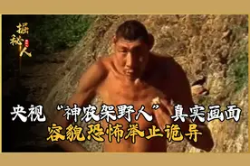 央视“神农架野人”真实画面，容貌恐怖举止诡异，专家发现真相！