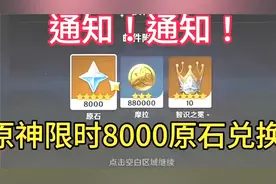 原神高效攻略分享：如何快速完成活动赢取8000原石视频封面