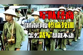 军队绝对不能经商！越南印度的惨痛教训：怎么裁军都裁不动视频封面