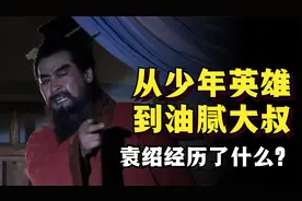 四世三公的袁绍，怎么就混了个兵败身亡的下场？