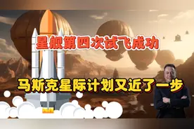 星舰第四次试飞成功，马斯克的星际文明又近了一步视频封面