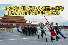 今天是毛主席逝世47周年，北京天安门大雨中升旗仪式，老天哭了？