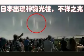 很多人在日本上空拍到这些令人毛骨悚然的神秘光柱，在社媒疯传视频封面