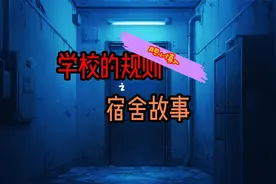 胆小慎入！恐怖规则怪谈：宿舍故事（完整版）视频封面