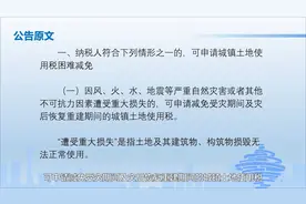 青岛市税务局：关于明确城镇土地使用税困难有关事项的公告视频封面