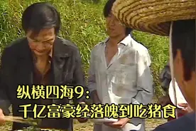 千亿富豪经落魄到吃猪食，看到利兆天这样竟然有点心疼他