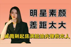 明星的素颜差距有多大？戚薇满脸油光，江疏影双眼无神认不出视频封面