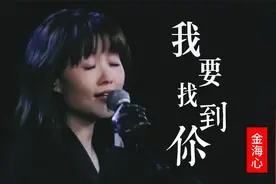 金海心《我要找到你》开口惊艳全场，戴军听完：这才叫耳朵怀孕！