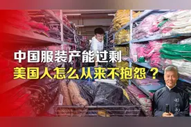 中国服装产能过剩，美国人怎么从来不抱怨?