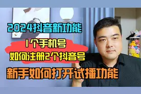 1个手机号如何申请2个抖音号，新手直播如何打开试播功能