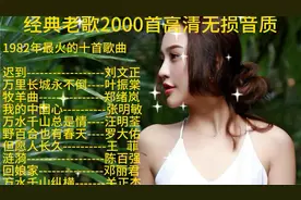 1982年发行经典老歌十首，高保真无损音质，建议关注收藏