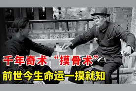 鬼谷子独创千年奇术“摸骨术”，一摸便知前世今生，但代价惨痛！