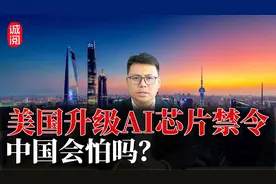 美国升级AI芯片禁令！英伟达受伤惨重，拜登政府真是神助攻视频封面
