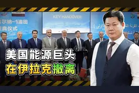 美国能源巨头从伊拉克“逃跑”，中石油接手，背后的较量才是亮点视频封面