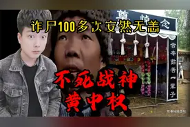《不死战神黄中权》诈尸100多次还能安然无恙？到底是真是假？