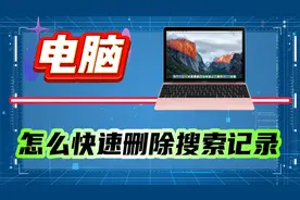 怎么快速删除搜索记录？无痕模式与删除所有帮助你！