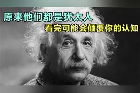 原来他们都是犹太人，看完可能会颠覆你的认知视频封面