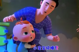 宝宝早教儿歌动画：宝宝哄睡歌曲