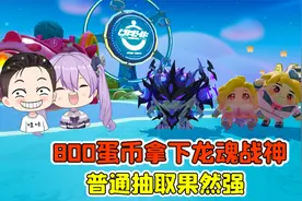 蛋仔派对:800蛋币拿下龙魂战神机甲？欧气爆发，普通抽取果然强！视频封面