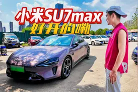 刚提两周的小米SU7max，31万多落地，卖的话估计得亏多少钱视频封面