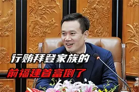 7年赚了2700亿，前福建首富行贿拜登家族？视频封面