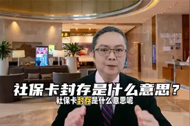 社保卡封存是什么意思？视频封面