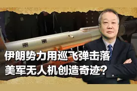 伊朗人奇葩武器：用巡飞弹击落美军MQ1无人机，技术源于中国？视频封面