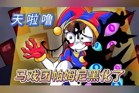 神奇数字马戏团：天啦噜，帕姆尼居然黑化了！谁才能来救场