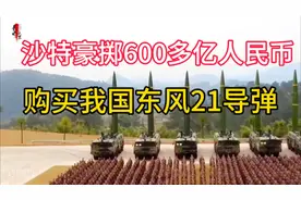 沙特豪掷600多亿购买我国东风21#军事科普 #军事科技 #军事武器